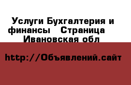 Услуги Бухгалтерия и финансы - Страница 2 . Ивановская обл.